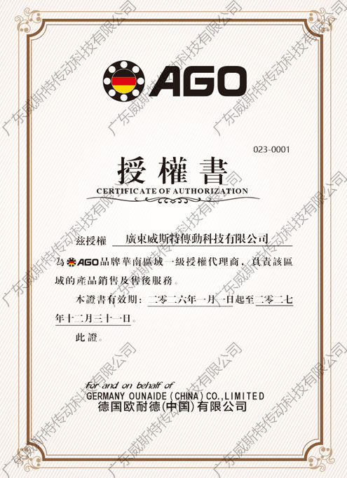 AGO授權(quán)證書